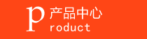 產(chǎn)品展示
