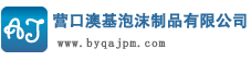 營(yíng)口經(jīng)濟(jì)技術(shù)開(kāi)發(fā)區(qū)澳基泡沫制品有限公司